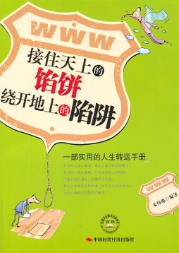 接住天上的馅饼，绕开地上的陷阱封面图