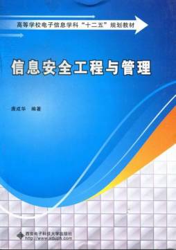 信息安全工程与管理封面图