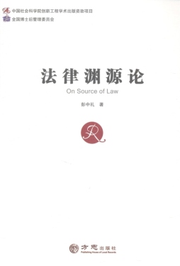 法律渊源论封面图