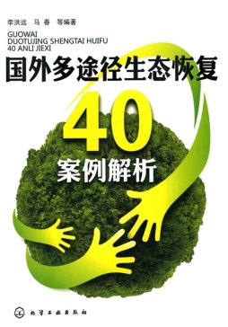 国外多途径生态恢复40案例解析封面图