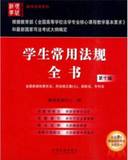 学生常用法规全书封面图