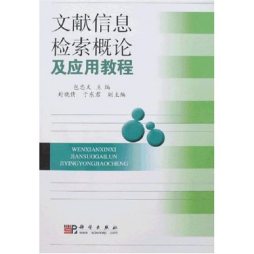 文献信息检索概论及应用教程封面图