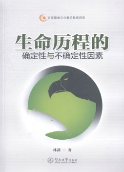 生命历程的确定性和不确定性因素封面图