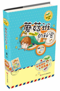 蘑菇班的秘密封面图