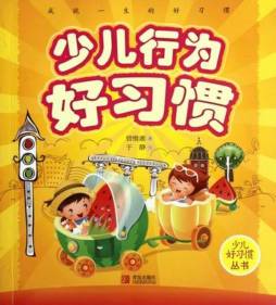 少儿行为好习惯封面图