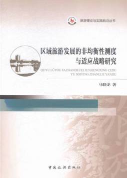 区域旅游发展的非均衡性测度与适应战略研究封面图