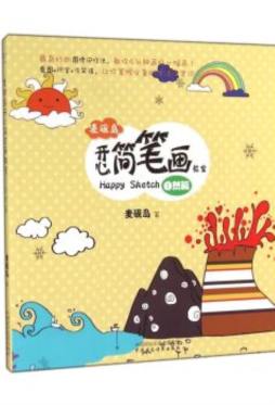 麦砚岛开心简笔画教室封面图