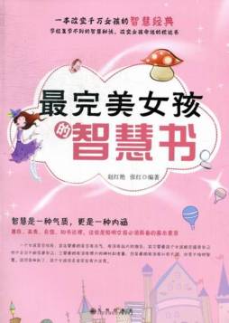 最完美女孩的智慧书封面图