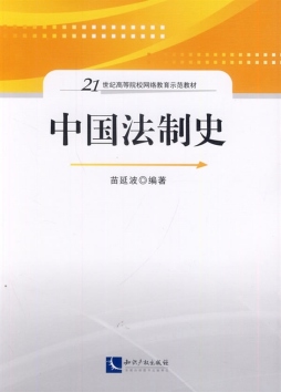 中国法制史封面图