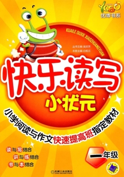 快乐读写小状元封面图