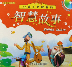 让孩子更聪明的智慧故事封面图