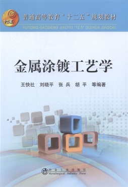 金属涂镀工艺学封面图