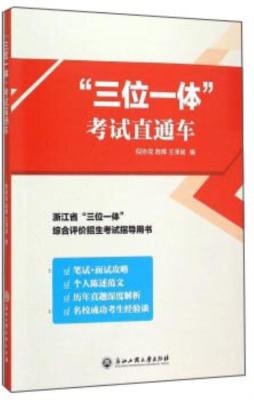 “三位一体”考试直通车封面图