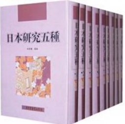 日本研究五种封面图