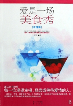 爱是一场美食秀封面图