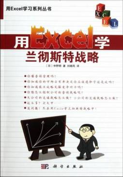 用Excel学兰彻斯特战略封面图