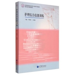 护理综合技能训练封面图