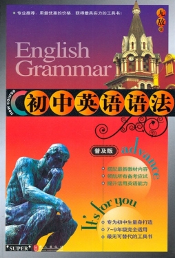 无敌初中英语语法封面图