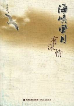 海峡风月有深情封面图