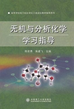 无机与分析化学学习指导封面图