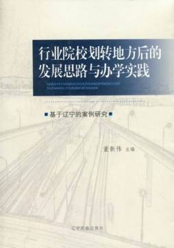 行业院校划转地方后的发展思路与办学实践封面图
