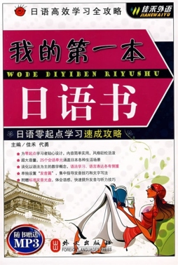 我的第一本日语书封面图