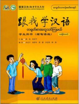 跟我学汉语学生用书封面图
