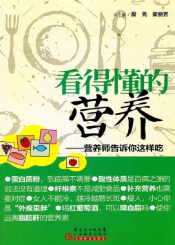 看得懂的营养封面图