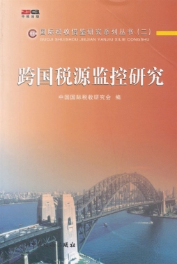 跨国税源监控研究封面图