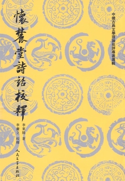 怀麓堂诗话校释封面图