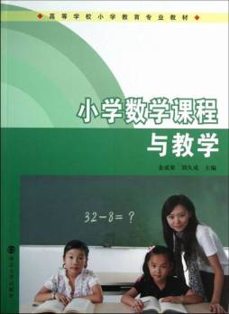 小学数学课程与教学封面图