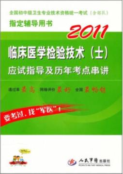 临床医学检验技术（士）应试指导及历年考点串讲封面图