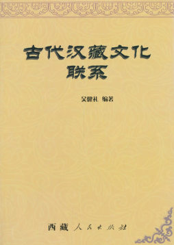 古代汉藏文化联系封面图