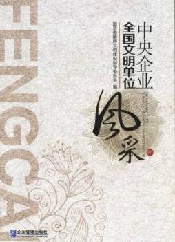 中央企业全国文明单位风采封面图