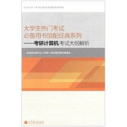 考研计算机考试大纲解析封面图