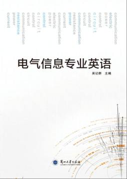 电气信息专业英语封面图