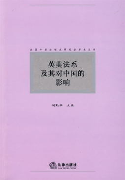 英美法系及其对中国的影响封面图