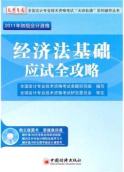 经济法基础应试全攻略封面图