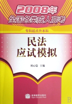 民法应试模拟封面图