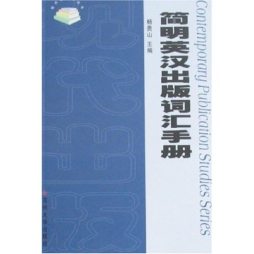 简明英汉出版词汇手册封面图