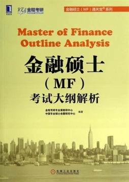金融硕士（MF）考试大纲解析封面图