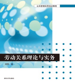 劳动关系理论与实务封面图