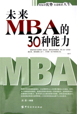 未来MBA的30种能力封面图