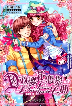 D调樱花恋慕曲封面图
