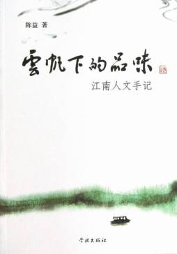 云帆下的品味封面图