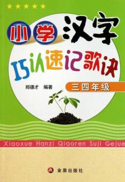小学汉字巧认速记歌诀封面图