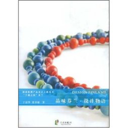 品味芬兰·设计物语封面图