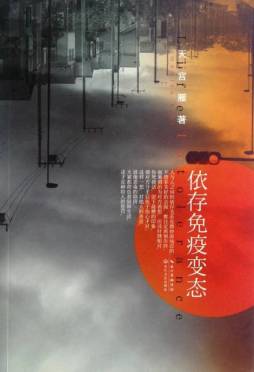 依存免疫变态封面图