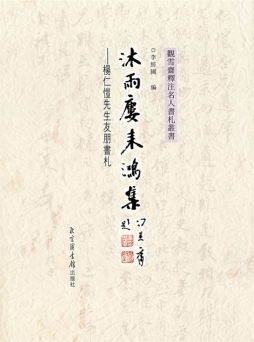 沐雨楼来鸿集封面图