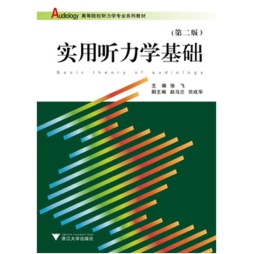 实用听力学基础封面图